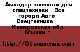 Амкадор запчасти для спецтехники - Все города Авто » Спецтехника   . Кемеровская обл.,Мыски г.